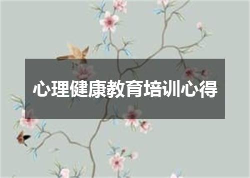 心理健康教育培训心得