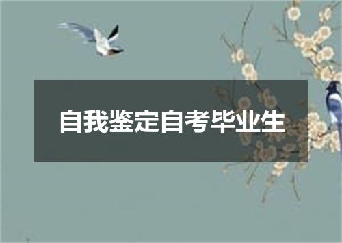 自我鉴定自考毕业生
