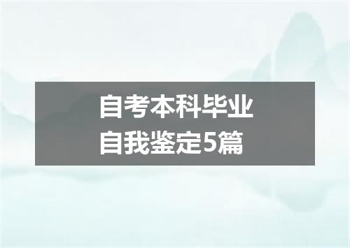 自考本科毕业自我鉴定5篇