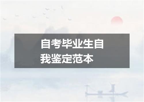 自考毕业生自我鉴定范本