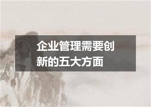 企业管理需要创新的五大方面