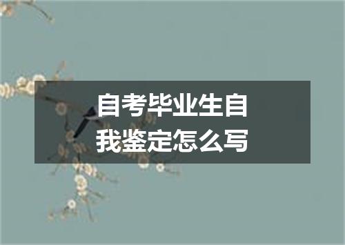 自考毕业生自我鉴定怎么写