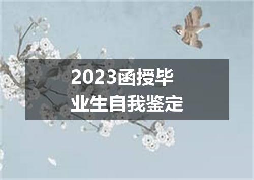 2023函授毕业生自我鉴定