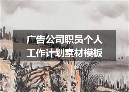 广告公司职员个人工作计划素材模板