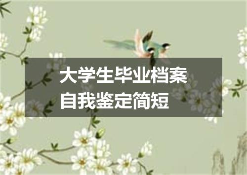 大学生毕业档案自我鉴定简短