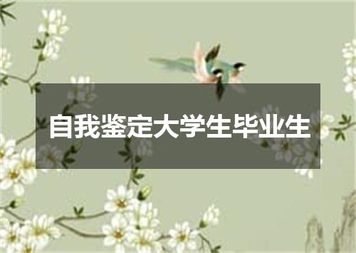 自我鉴定大学生毕业生
