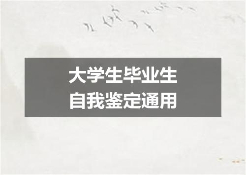 大学生毕业生自我鉴定通用