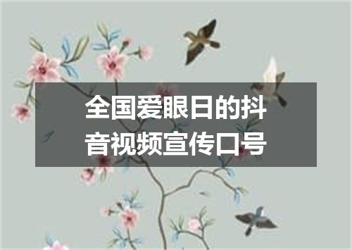全国爱眼日的抖音视频宣传口号