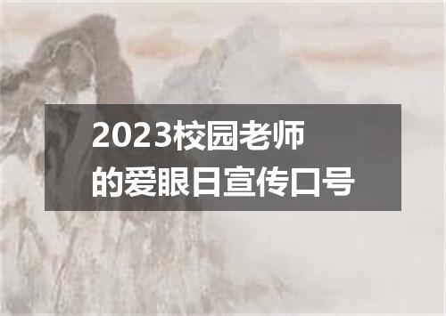 2023校园老师的爱眼日宣传口号