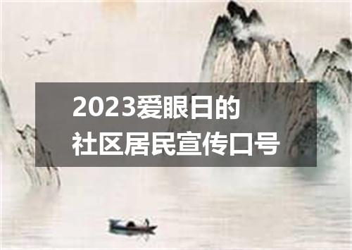 2023爱眼日的社区居民宣传口号