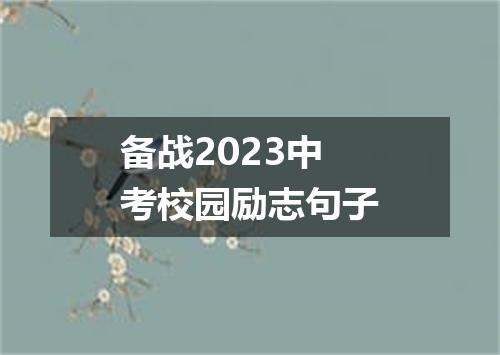 备战2023中考校园励志句子