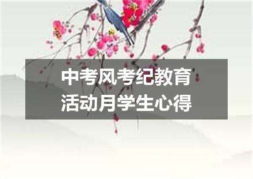 中考风考纪教育活动月学生心得
