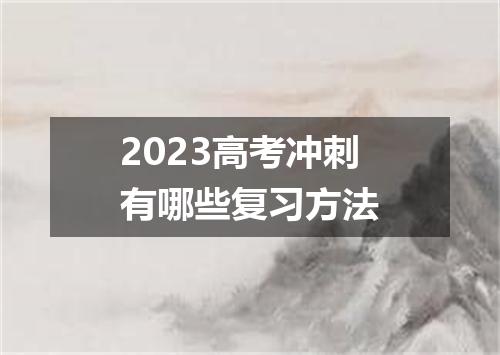 2023高考冲刺有哪些复习方法