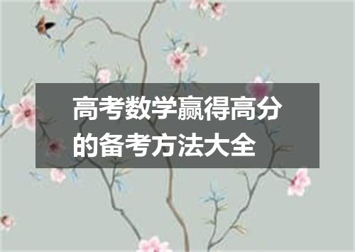 高考数学赢得高分的备考方法大全