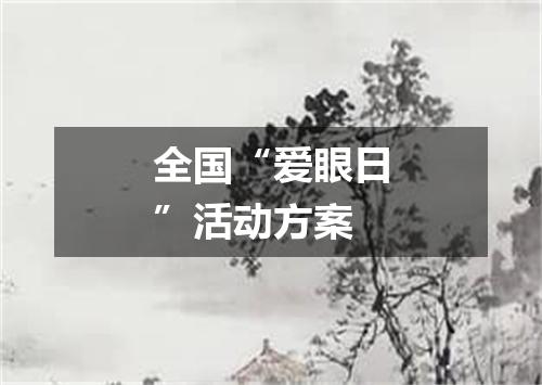 全国“爱眼日”活动方案