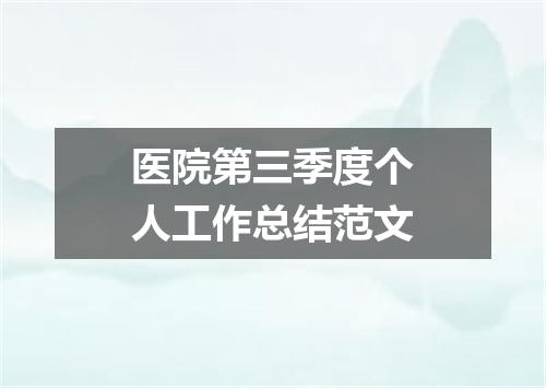 医院第三季度个人工作总结范文