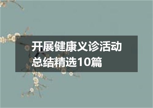 开展健康义诊活动总结精选10篇