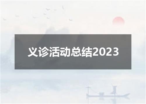 义诊活动总结2023