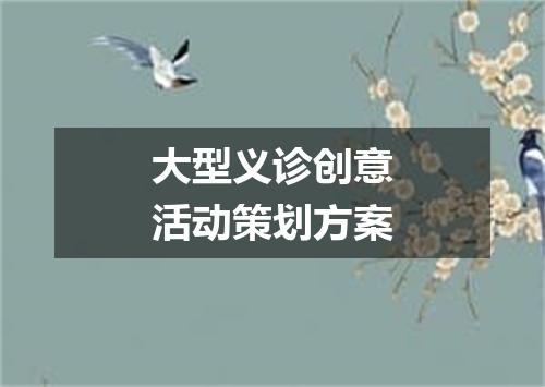 大型义诊创意活动策划方案