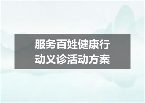 服务百姓健康行动义诊活动方案