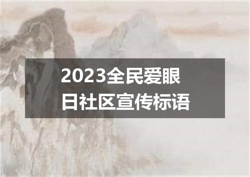 2023全民爱眼日社区宣传标语
