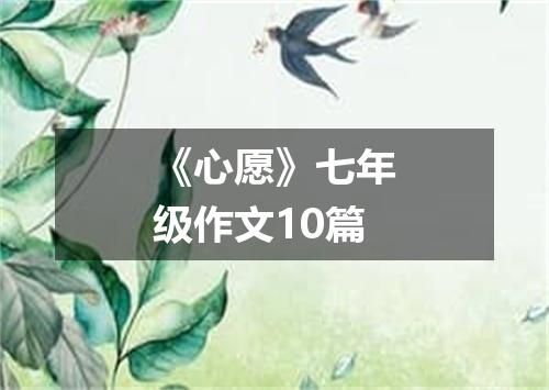 《心愿》七年级作文10篇