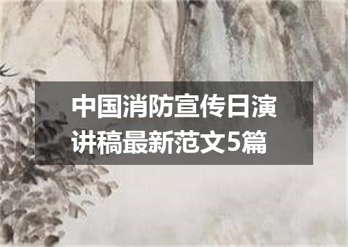中国消防宣传日演讲稿最新范文5篇
