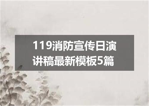 119消防宣传日演讲稿最新模板5篇