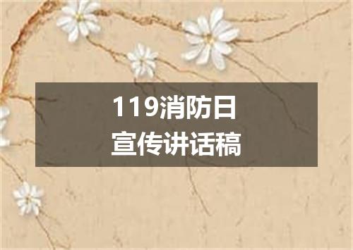 119消防日宣传讲话稿