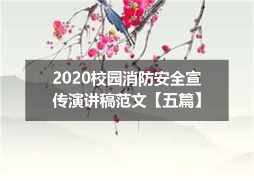 2020校园消防安全宣传演讲稿范文【五篇】
