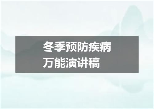 冬季预防疾病万能演讲稿