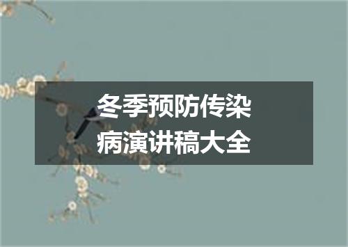 冬季预防传染病演讲稿大全