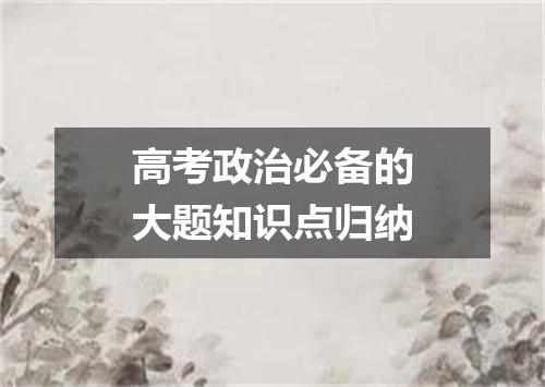 高考政治必备的大题知识点归纳