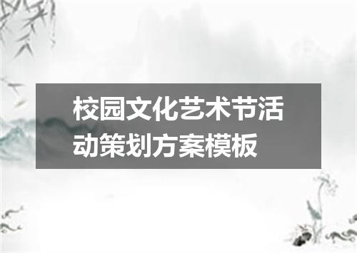校园文化艺术节活动策划方案模板