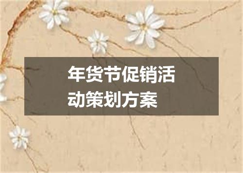 年货节促销活动策划方案