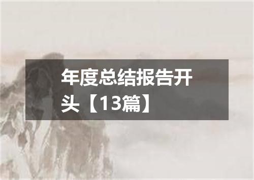 年度总结报告开头【13篇】