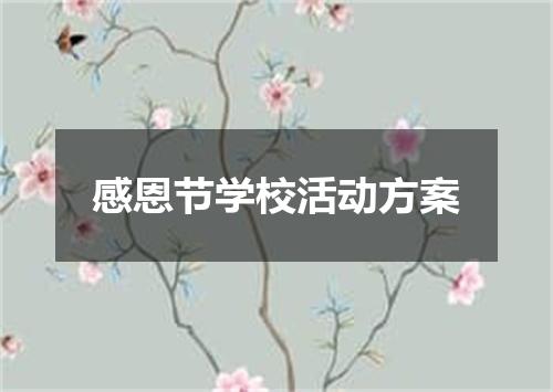 感恩节学校活动方案