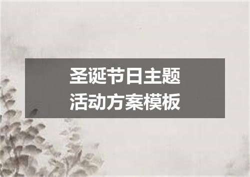 圣诞节日主题活动方案模板
