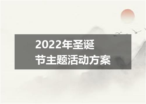 2022年圣诞节主题活动方案