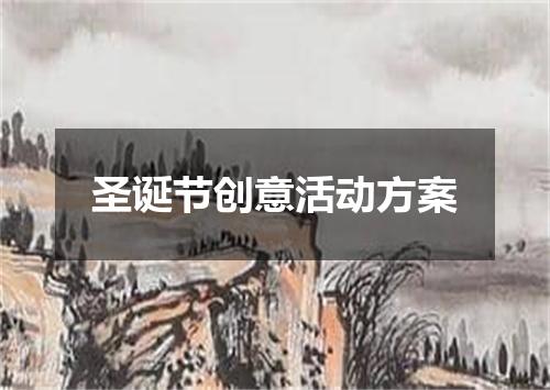 圣诞节创意活动方案