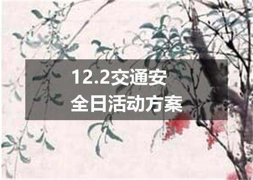 12.2交通安全日活动方案