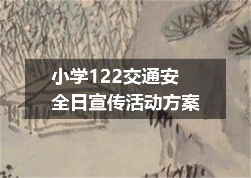 小学122交通安全日宣传活动方案