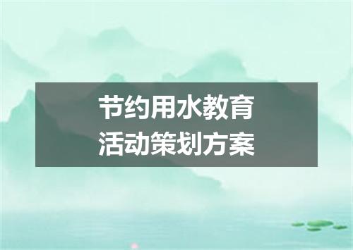 节约用水教育活动策划方案