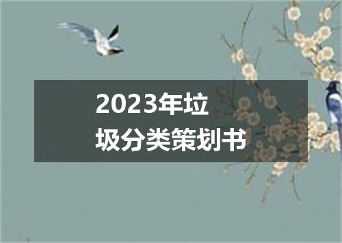 2023年垃圾分类策划书