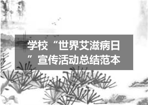 学校“世界艾滋病日”宣传活动总结范本