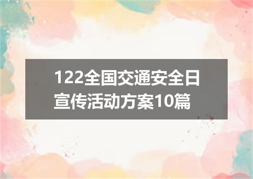 122全国交通安全日宣传活动方案10篇