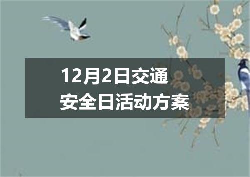 12月2日交通安全日活动方案