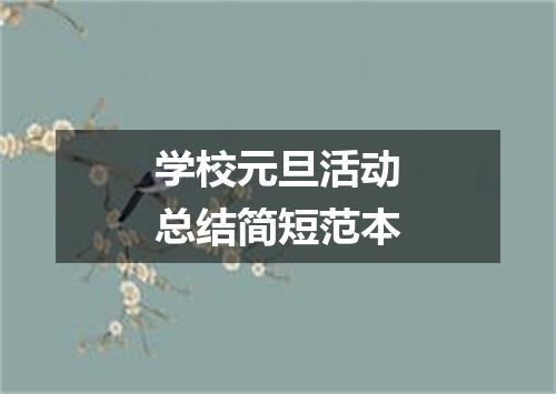 学校元旦活动总结简短范本