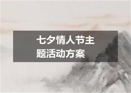 七夕情人节主题活动方案