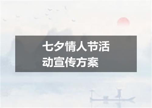 七夕情人节活动宣传方案